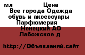 Versace 100 мл, Duty-free › Цена ­ 5 000 - Все города Одежда, обувь и аксессуары » Парфюмерия   . Ненецкий АО,Лабожское д.